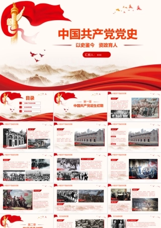 中国共产党党史教学课件PPT模板下载.pptx