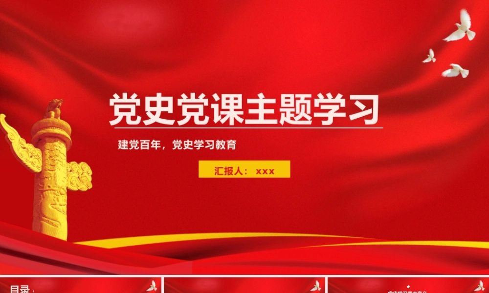 建党百年党史党课党建学习汇报PPT模板下载.pptx