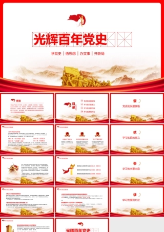 光辉百年党史建党百年党史党课PPT模板下载.pptx