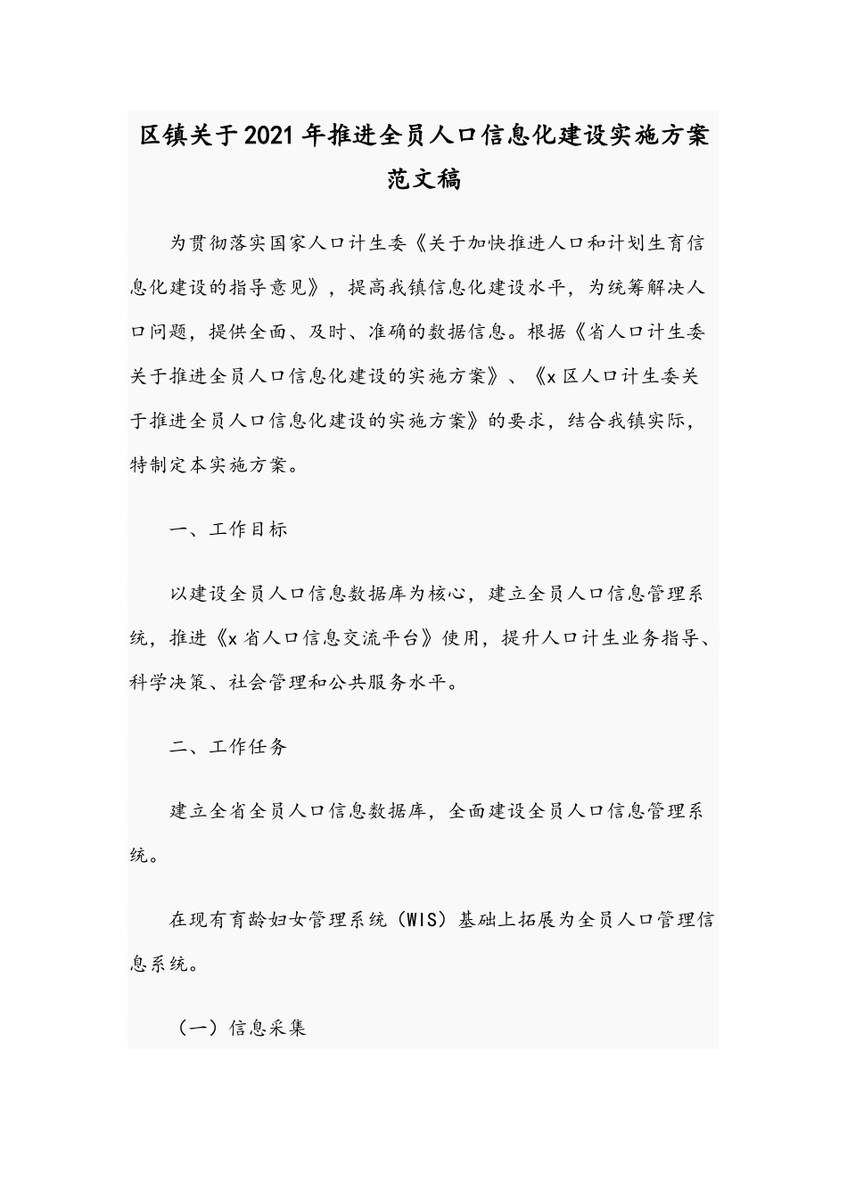 区镇关于2021年推进全员人口信息化建设实施方案范文稿.docx_第1页