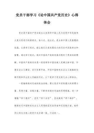 党员干部学习《论中国共产党历史》心得体会.docx