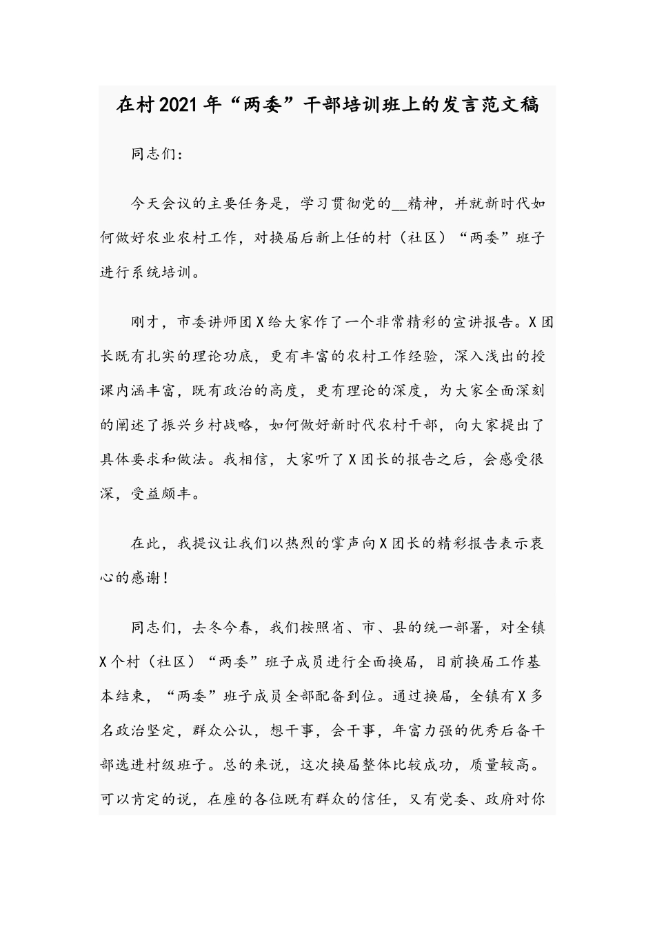 在村2021年“两委”干部培训班上的发言范文稿.docx_第1页