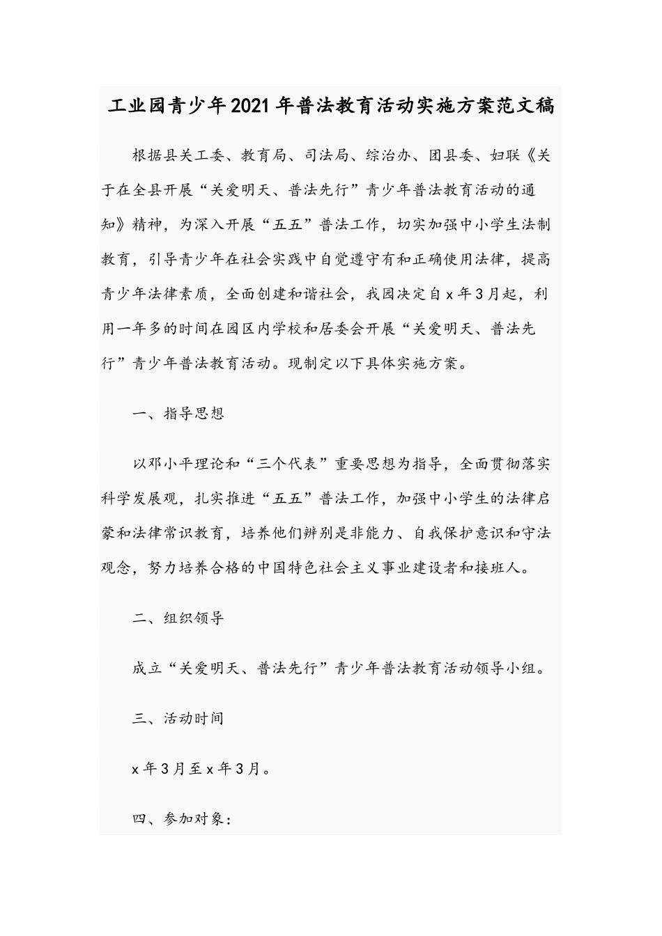 工业园青少年2021年普法教育活动实施方案范文稿.docx_第1页