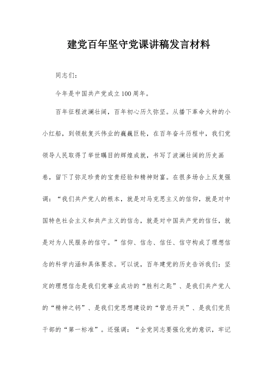 建党百年坚守党课讲稿发言材料.docx_第1页