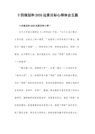 十四规划和2035远景目标心得体会五篇.docx