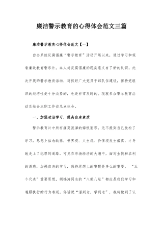 廉洁警示教育的心得体会范文三篇.docx