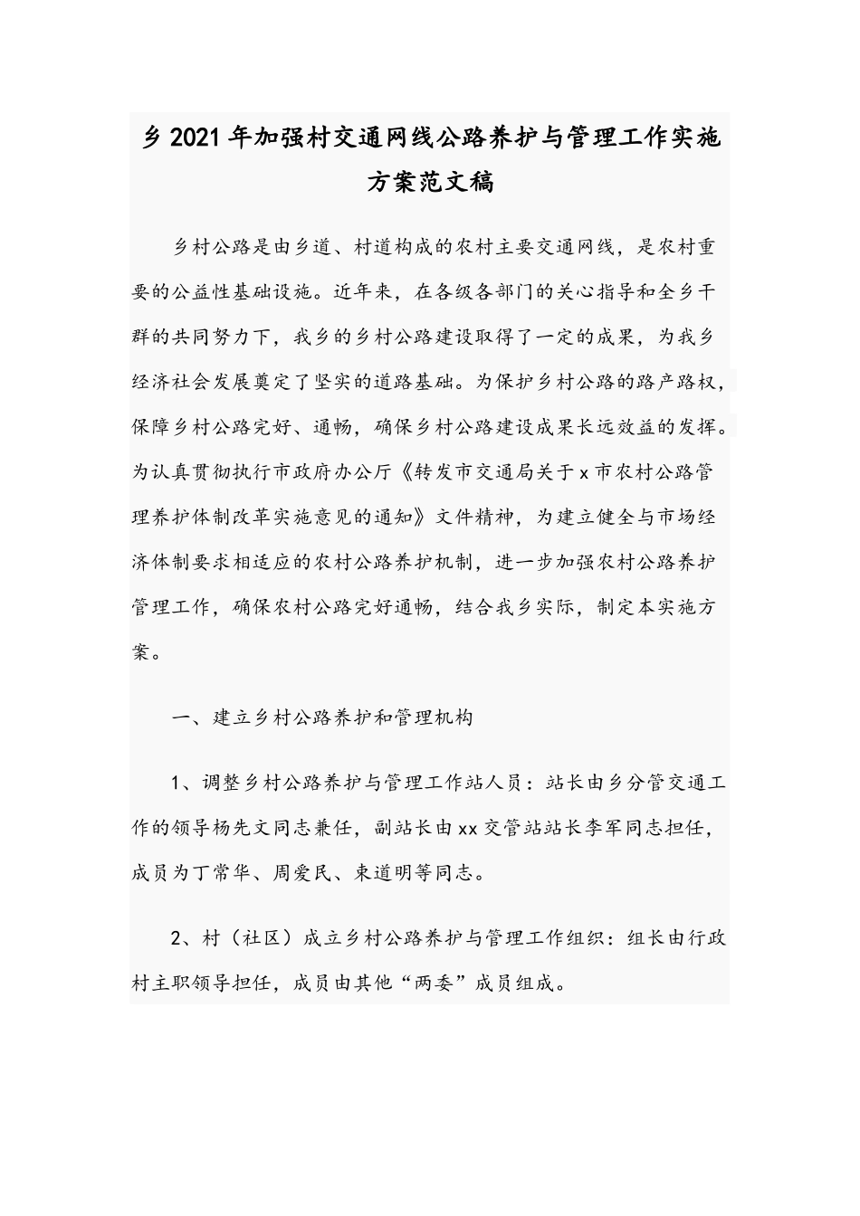 乡2021年加强村交通网线公路养护与管理工作实施方案范文稿.docx_第1页