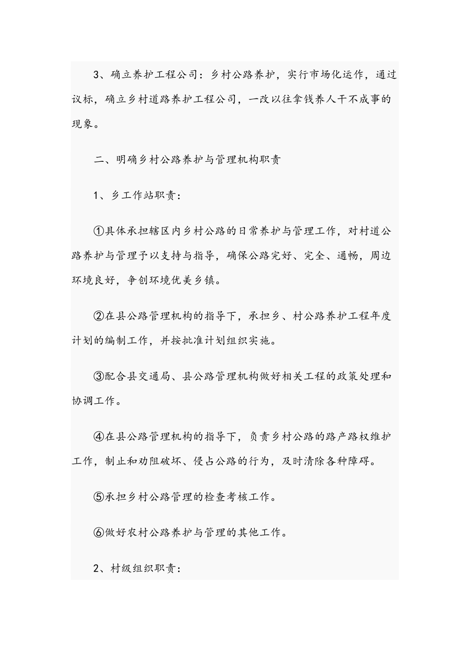 乡2021年加强村交通网线公路养护与管理工作实施方案范文稿.docx_第2页