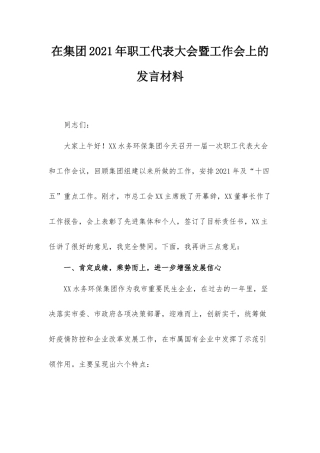 在集团2021年职工代表大会暨工作会上的发言材料.docx