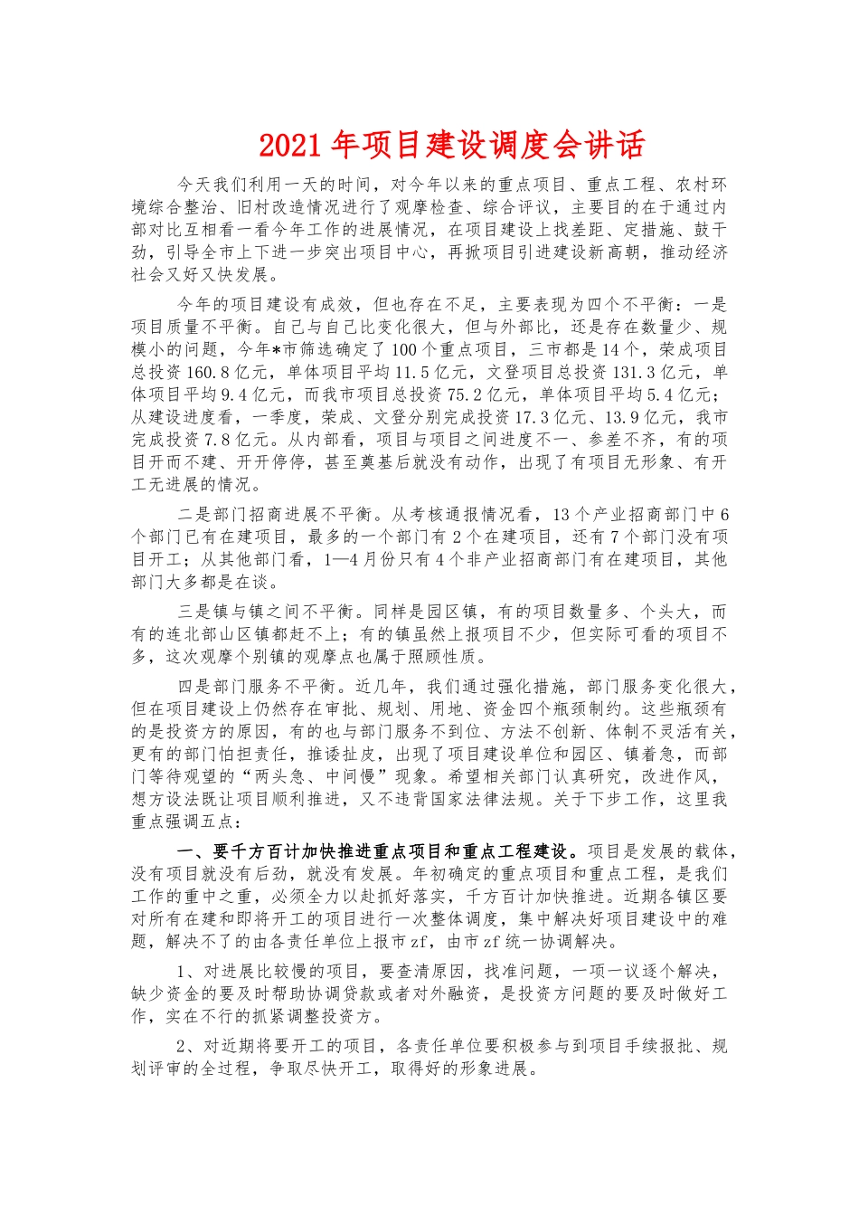 2021年项目建设调度会讲话.docx_第1页