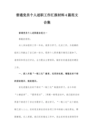 普通党员个人述职工作汇报材料4篇范文合集.docx