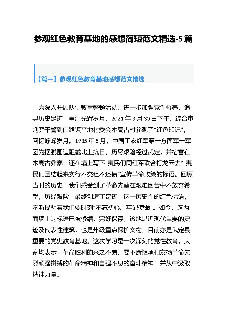 参观红色教育基地的感想简短范文精选-5篇.docx_第1页