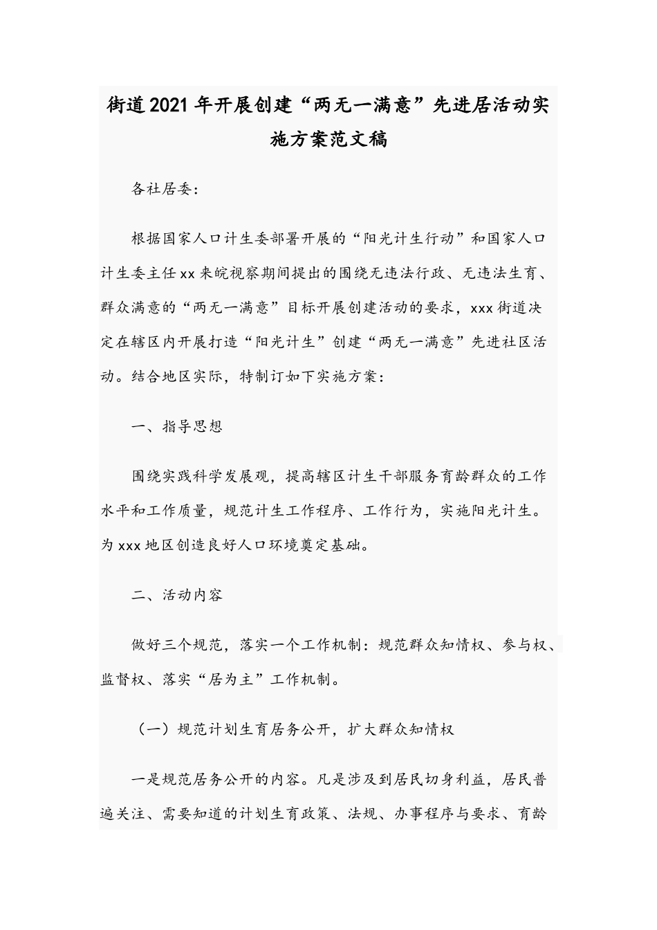街道2021年开展创建“两无一满意”先进居活动实施方案范文稿.docx_第1页