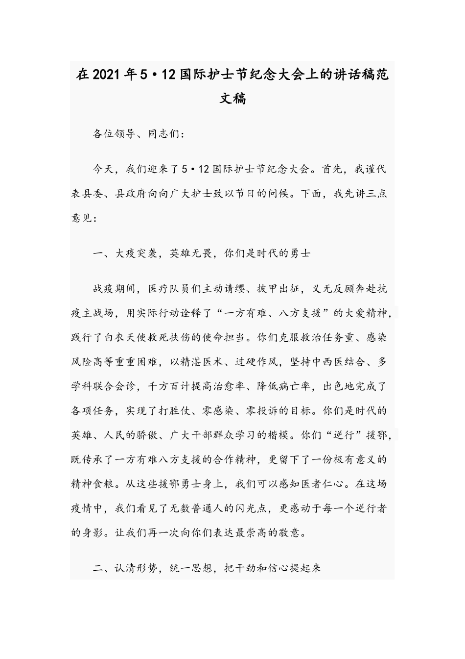 在2021年5·12国际护士节纪念大会上的讲话稿范文稿.docx_第1页