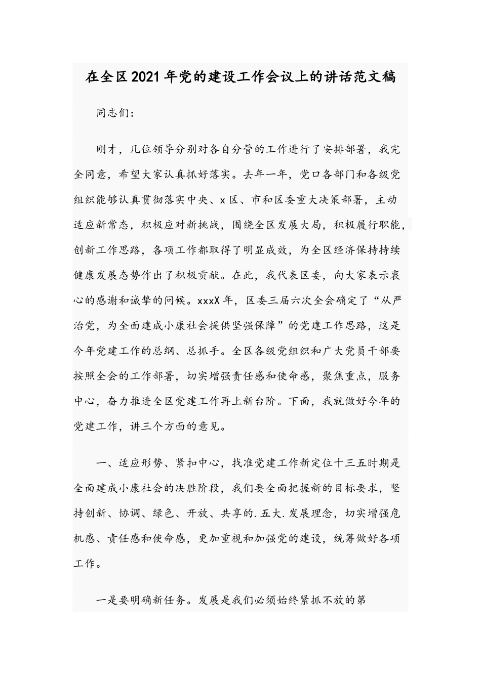 在全区2021年党的建设工作会议上的讲话范文稿.docx_第1页