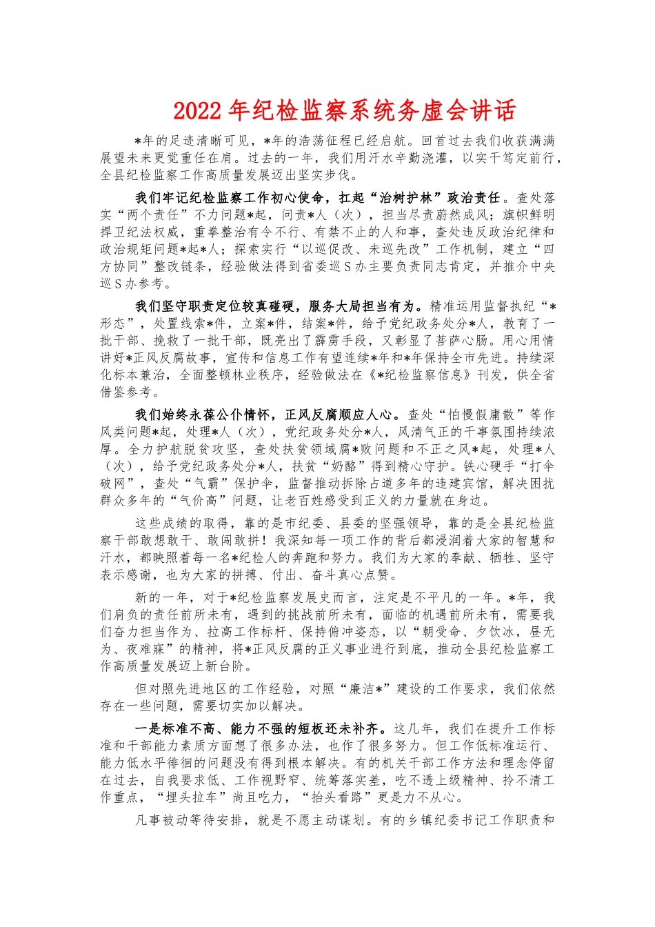 2022年纪检监察系统务虚会讲话.docx_第1页