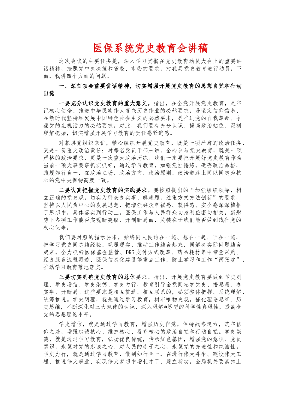 医保系统党史教育会讲稿.docx_第1页