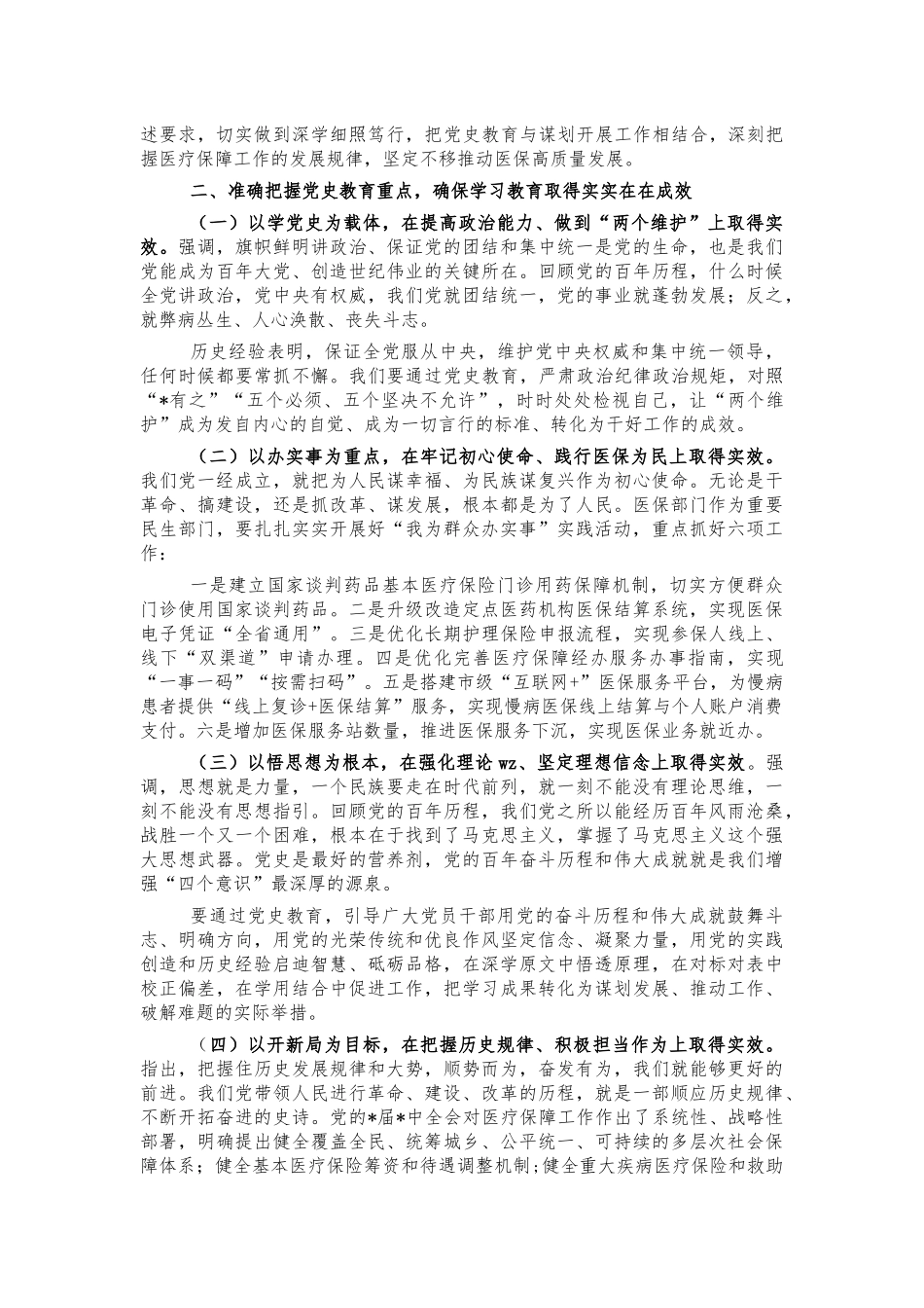 医保系统党史教育会讲稿.docx_第2页