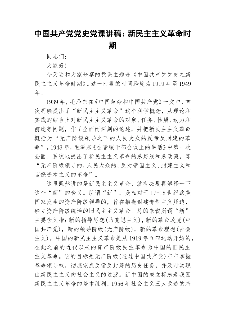 中国共产党党史党课讲稿：新民主主义革命时期.doc_第1页