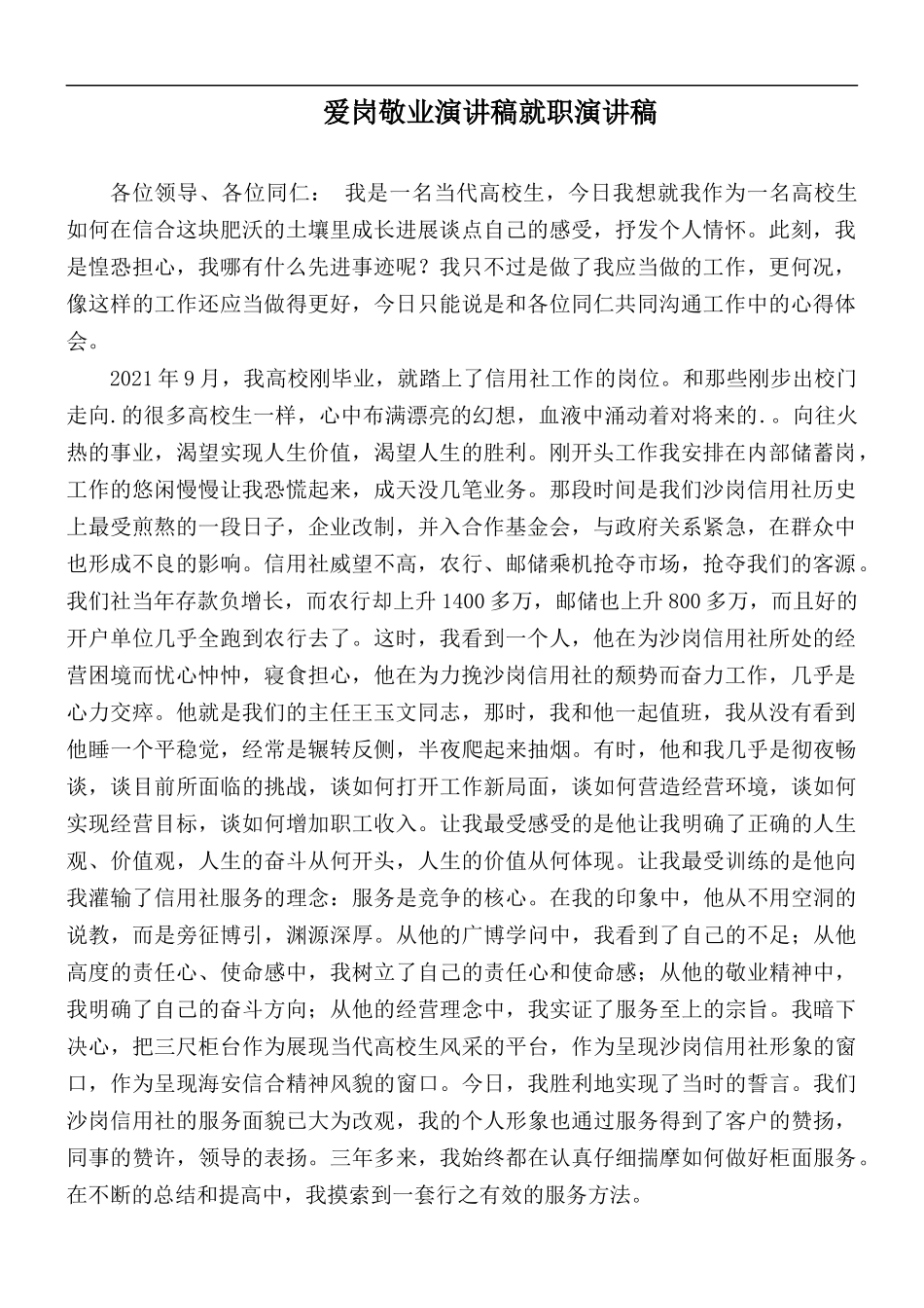 爱岗敬业演讲稿就职演讲稿.docx_第1页