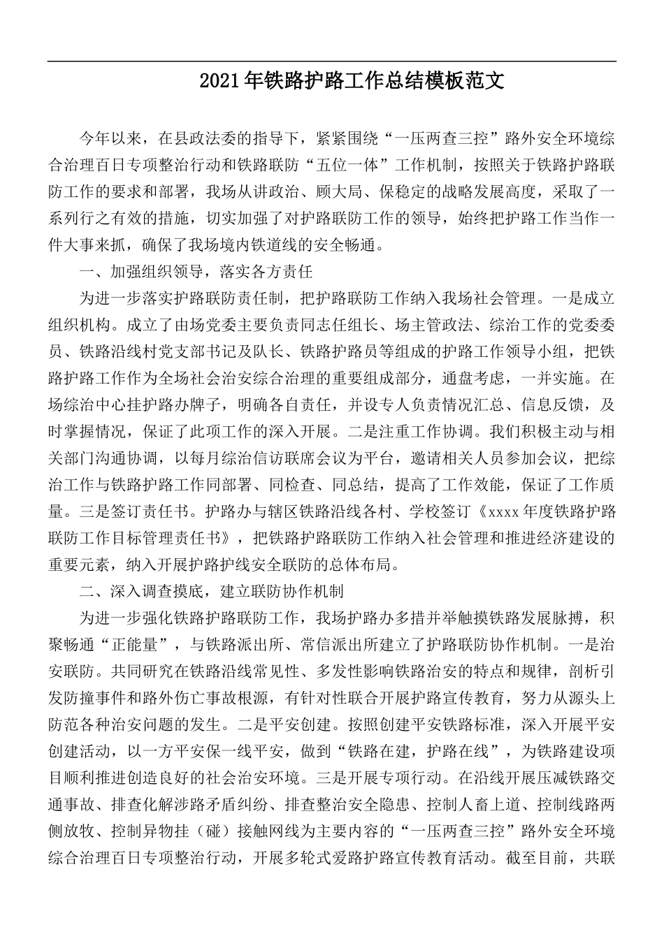 2021年铁路护路工作总结模板范文.docx_第1页