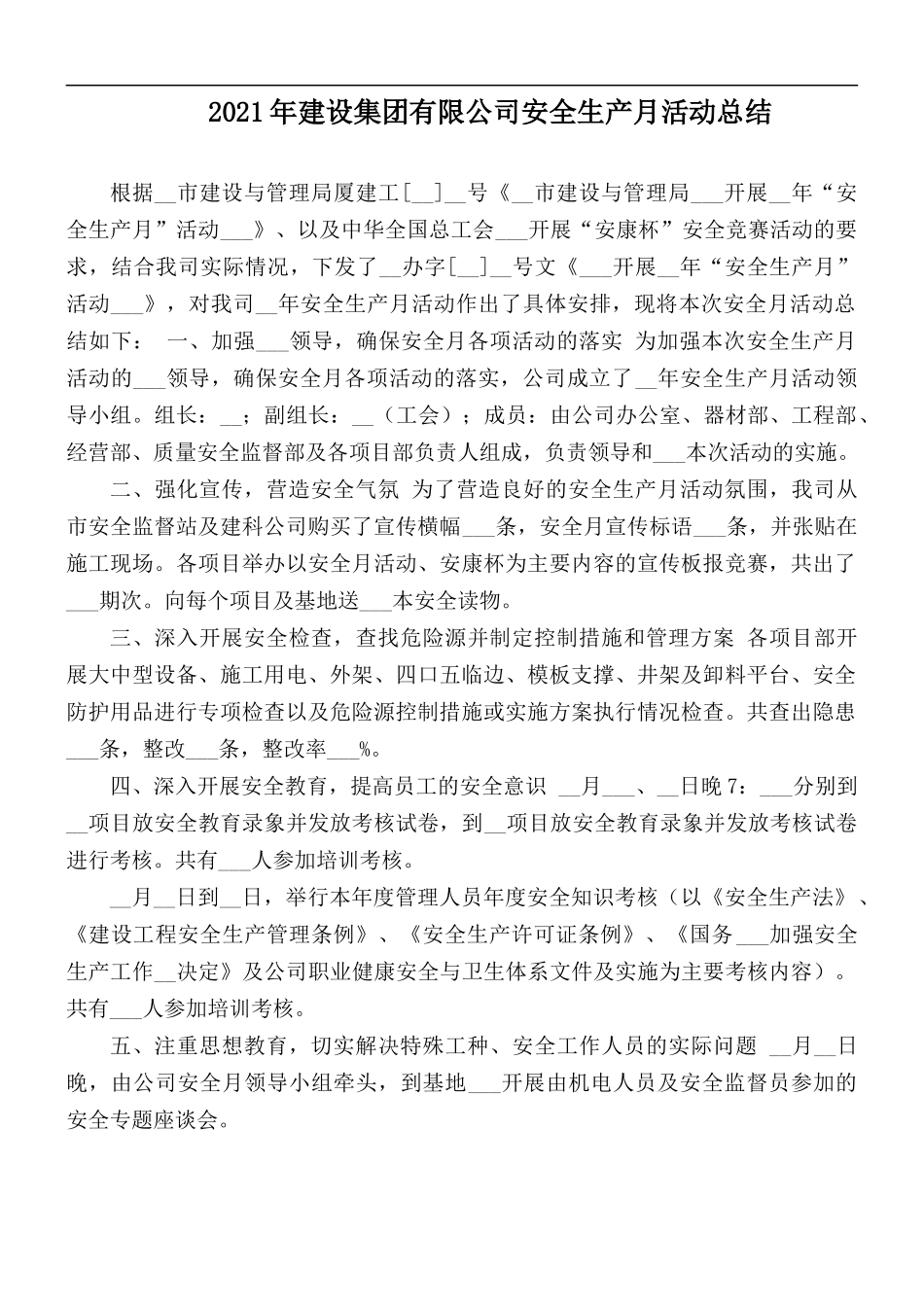 2021年建设集团有限公司安全生产月活动总结.docx_第1页