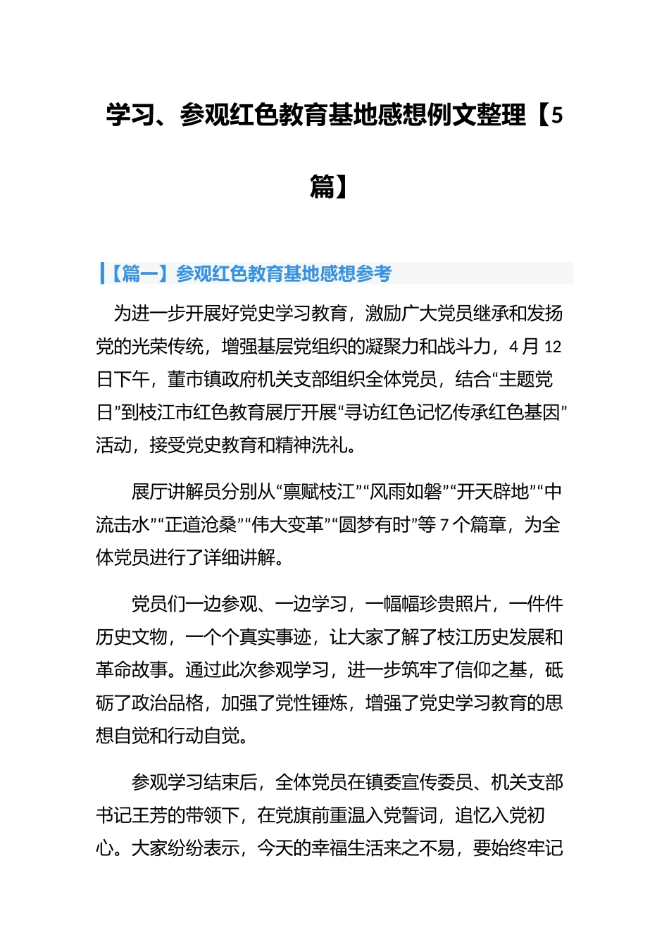 学习、参观红色教育基地感想例文整理【5篇】.docx_第1页