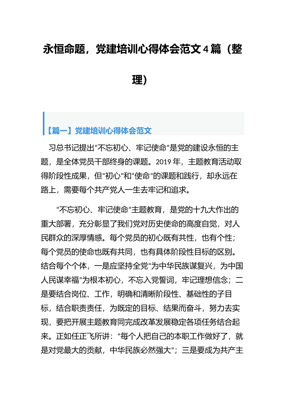永恒命题党建培训心得体会范文4篇（整理）.docx_第1页