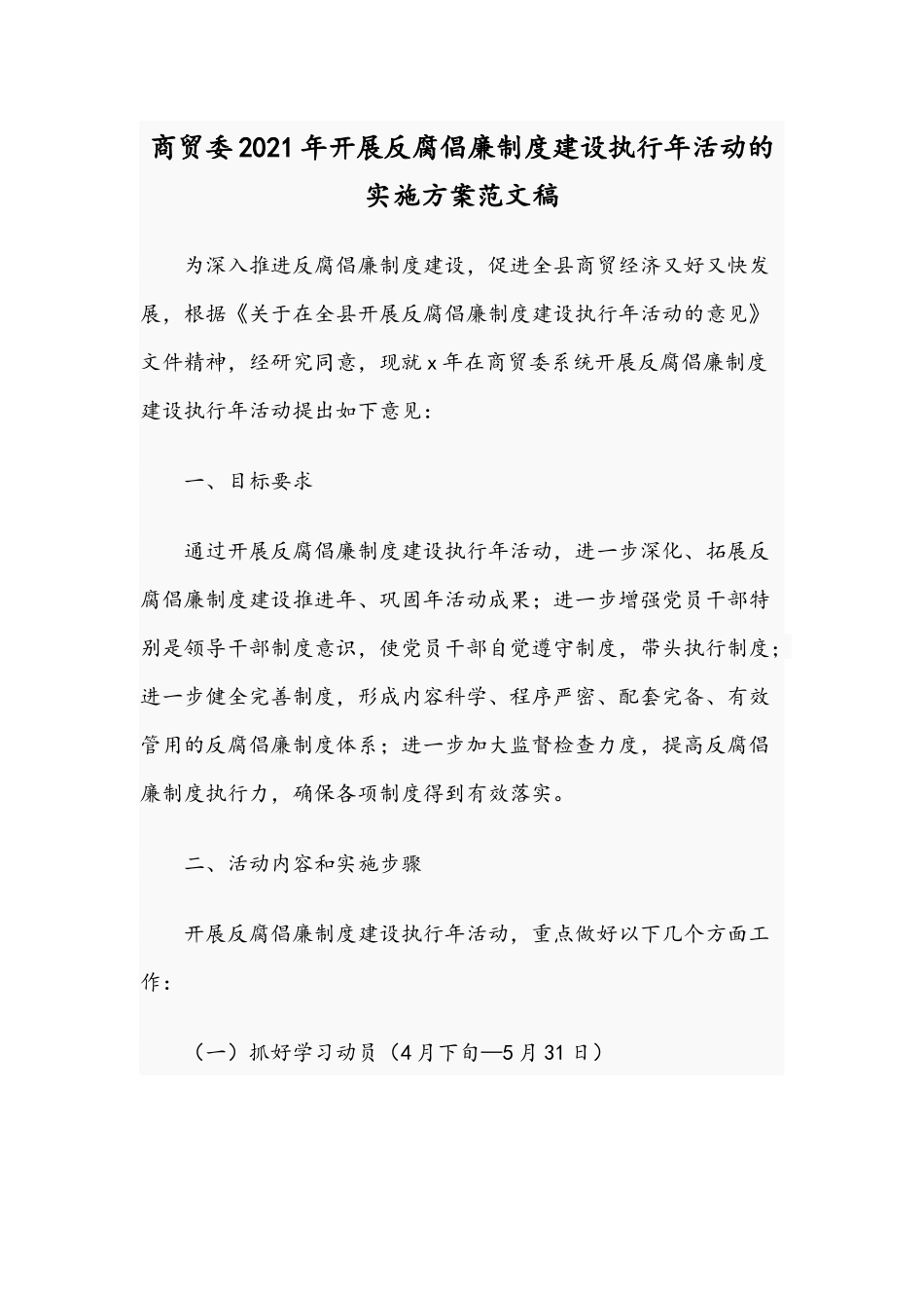 商贸委2021年开展反腐倡廉制度建设执行年活动的实施方案范文稿.docx_第1页