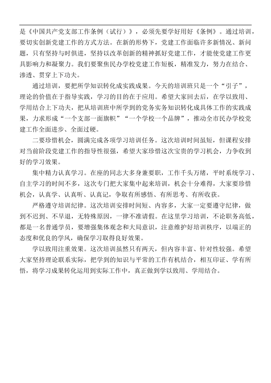 民办学校党务培训班开班讲稿.docx_第2页