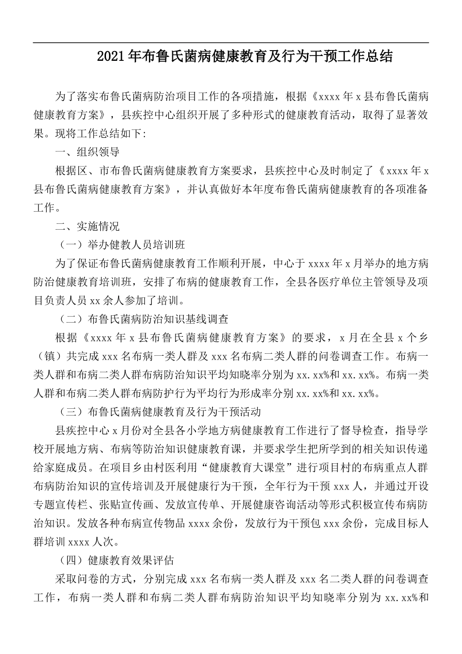 2021年布鲁氏菌病健康教育及行为干预工作总结.docx_第1页