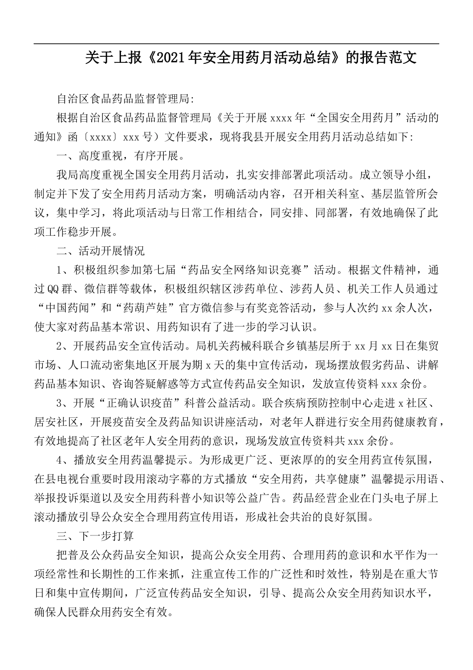 关于上报《2021年安全用药月活动总结》的报告范文.docx_第1页
