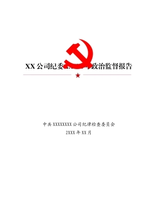 XX公司纪委2XXX年政治监督报告.docx