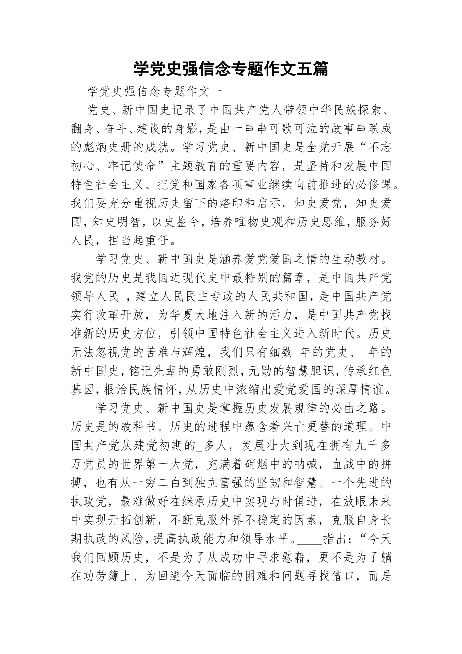 学党史强信念专题作文五篇.doc_第1页