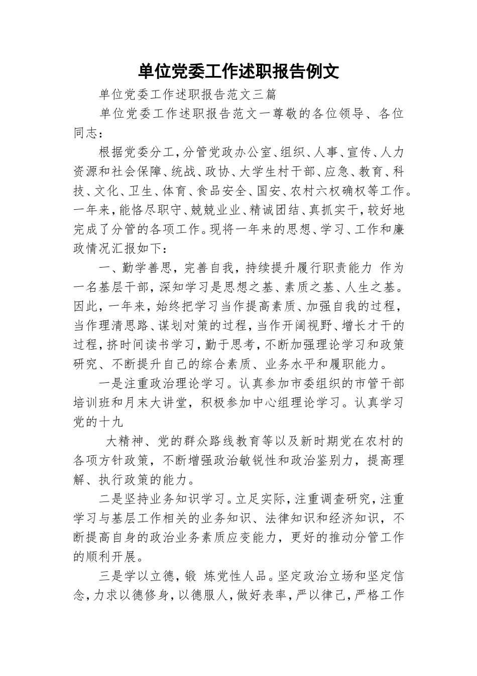 单位党委工作述职报告例文.doc_第1页