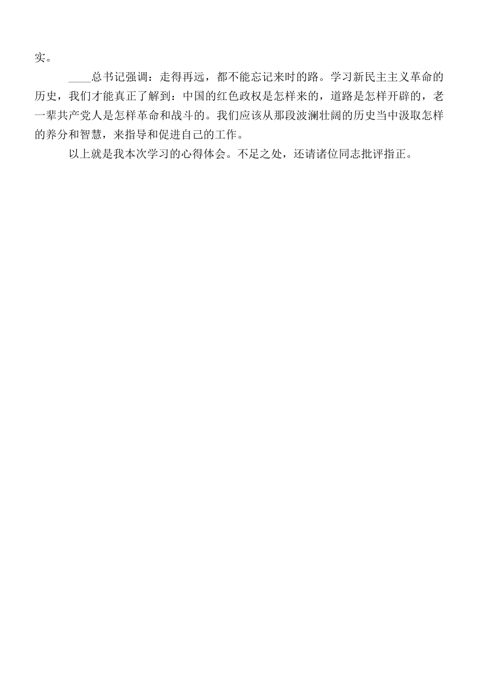 国企负责人在新民主主义革命时期历史学习会上的发言材料.docx_第2页