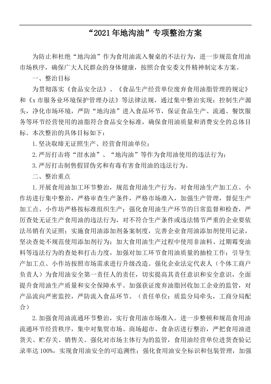 “2021年地沟油”专项整治方案.docx_第1页