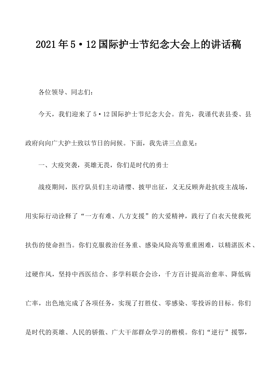 2021年5•12国际护士节纪念大会上的讲话稿.docx_第1页