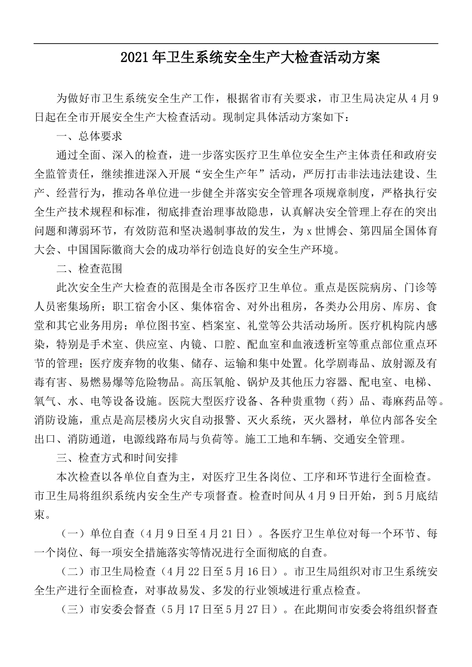 2021年卫生系统安全生产大检查活动方案.docx_第1页
