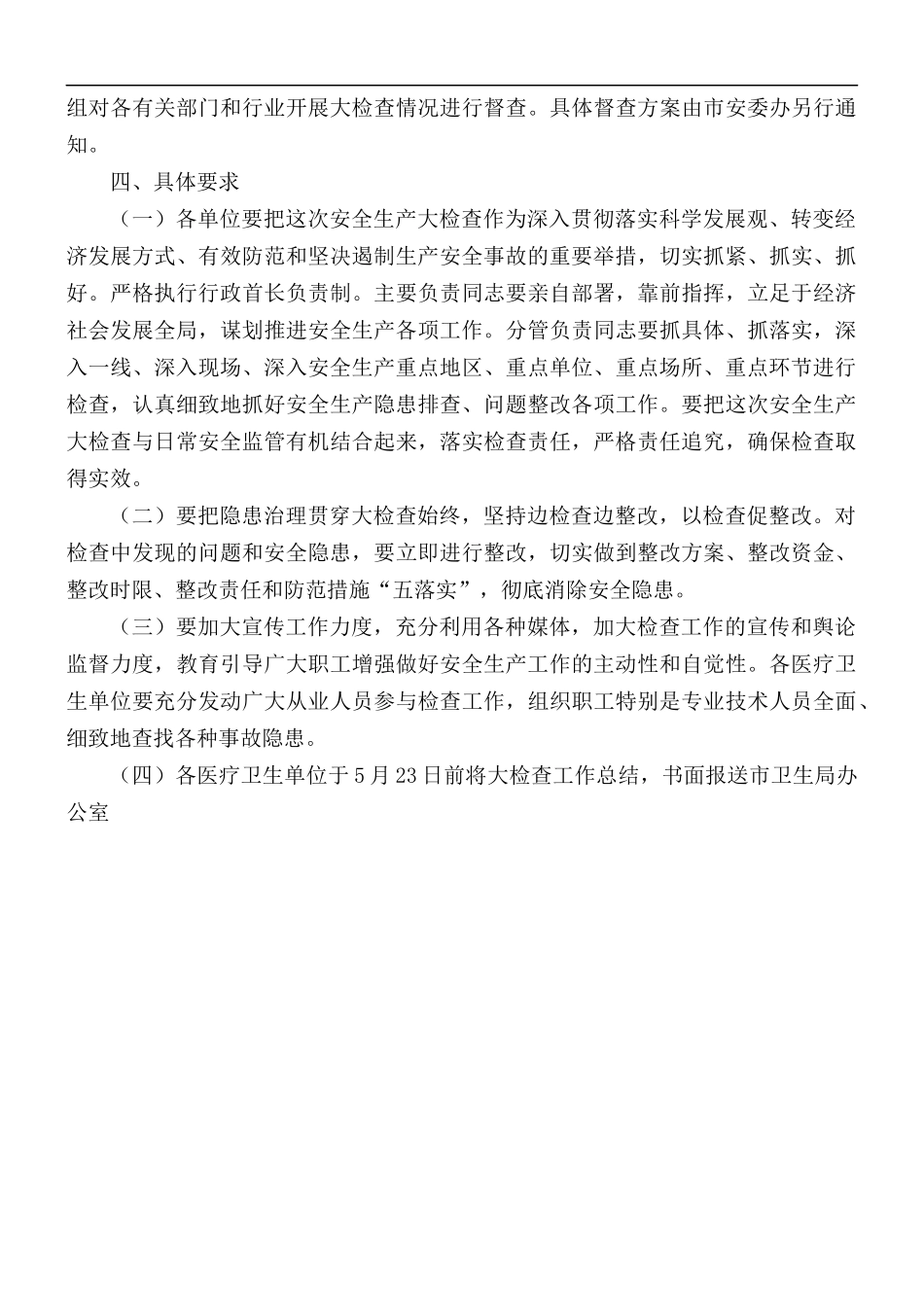 2021年卫生系统安全生产大检查活动方案.docx_第2页