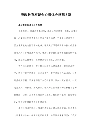 廉政教育座谈会心得体会感想3篇.docx