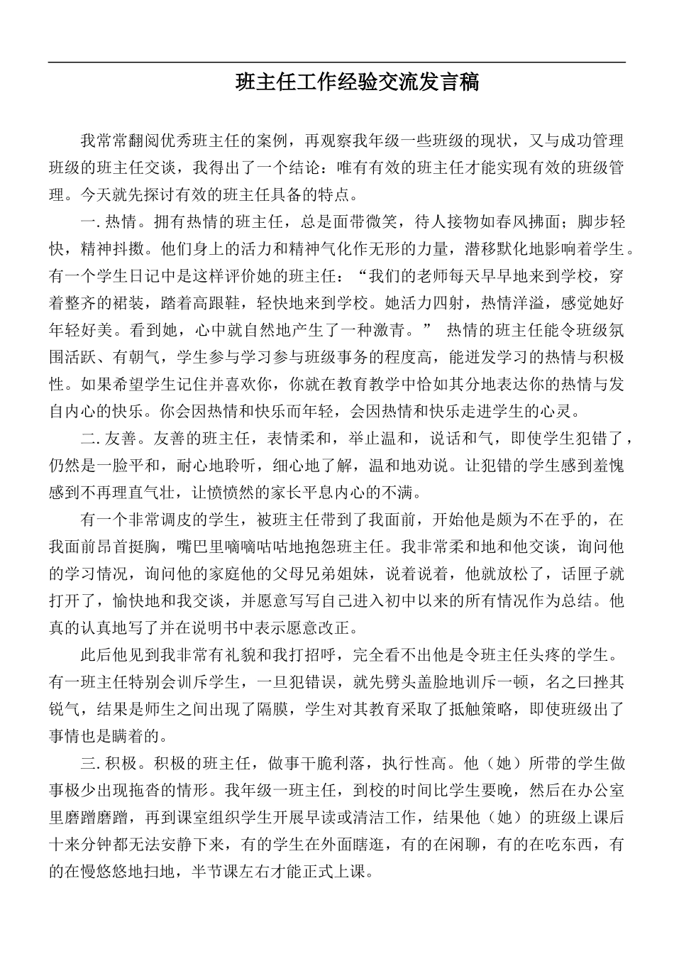 班主任工作经验交流发言稿.docx_第1页