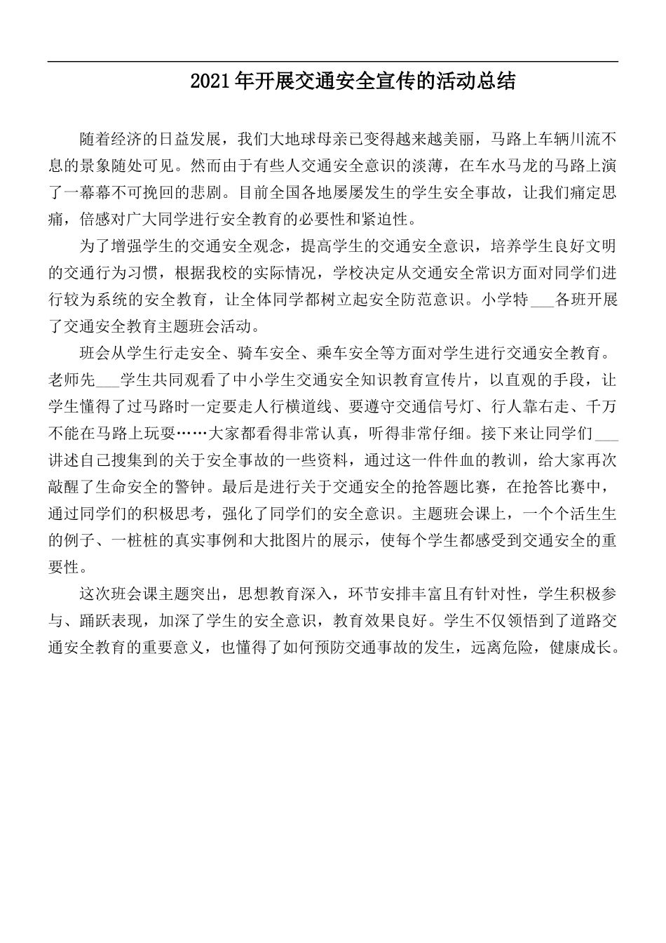 2021年开展交通安全宣传的活动总1.docx_第1页