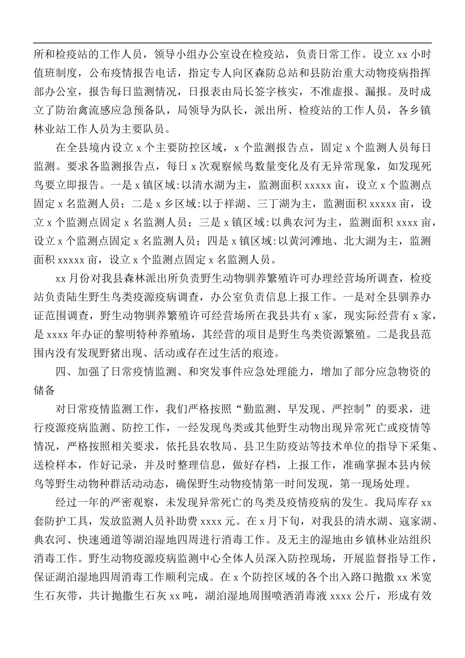 2021年野生动物疫源疫病监测工作总结.docx_第2页