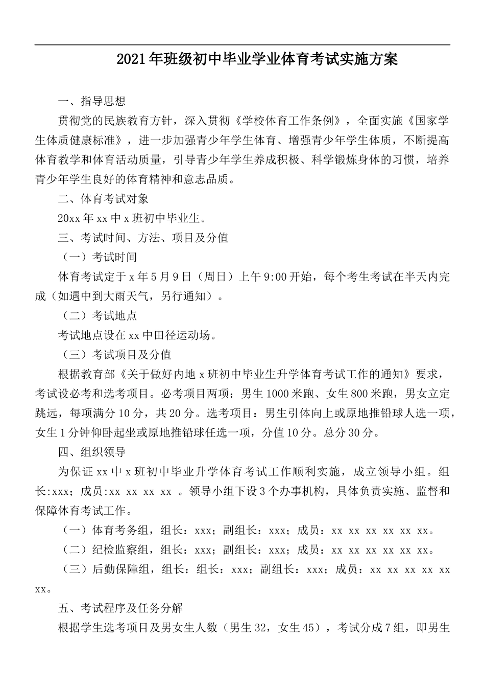 2021年班级初中毕业学业体育考试实施方案.docx_第1页