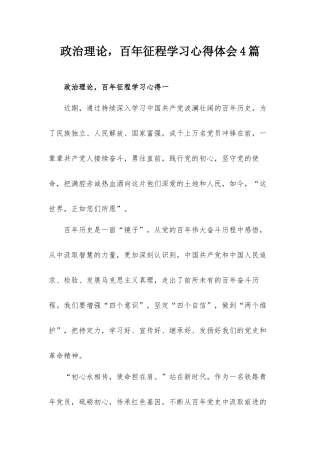 政治理论百年征程学习心得体会4篇.docx