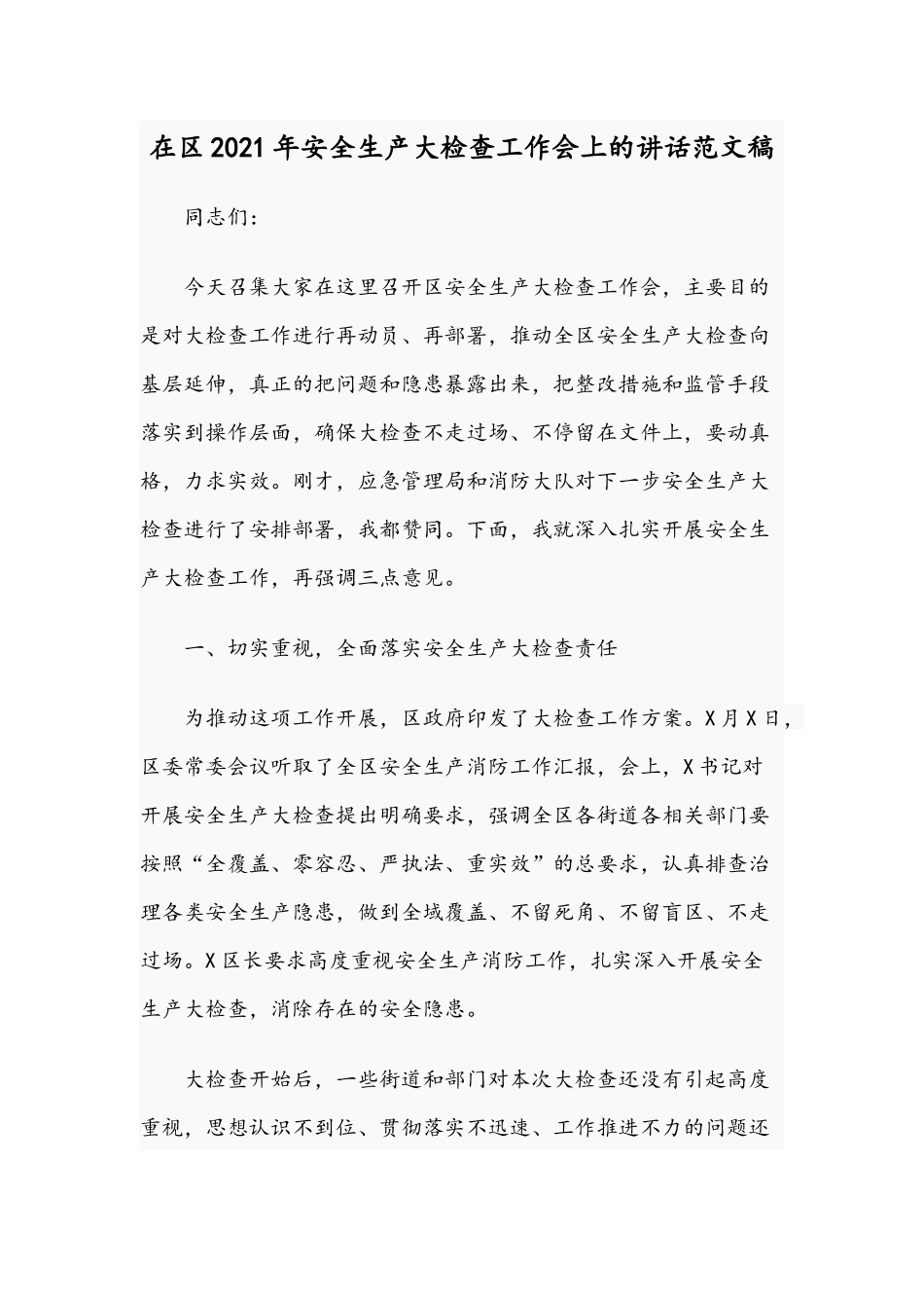 在2021年安全生产大检查工作会上的讲话范文稿.docx_第1页