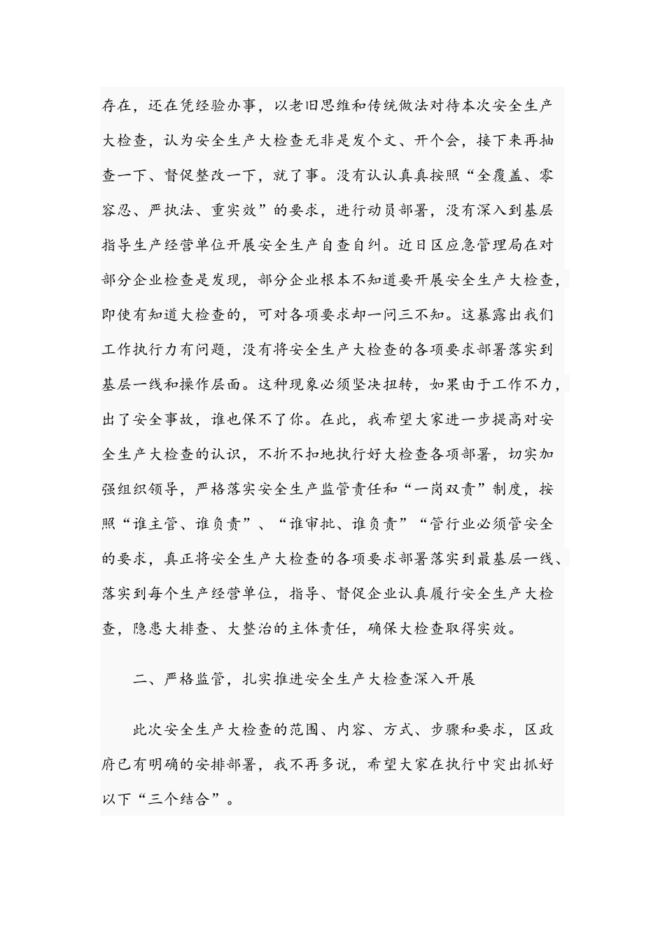 在2021年安全生产大检查工作会上的讲话范文稿.docx_第2页