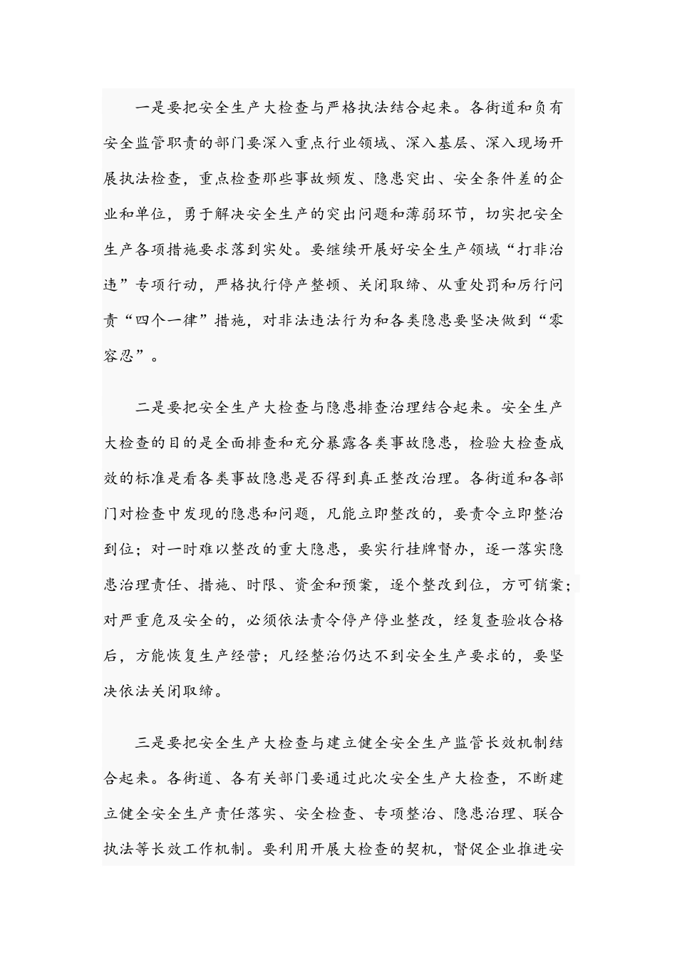在2021年安全生产大检查工作会上的讲话范文稿.docx_第3页