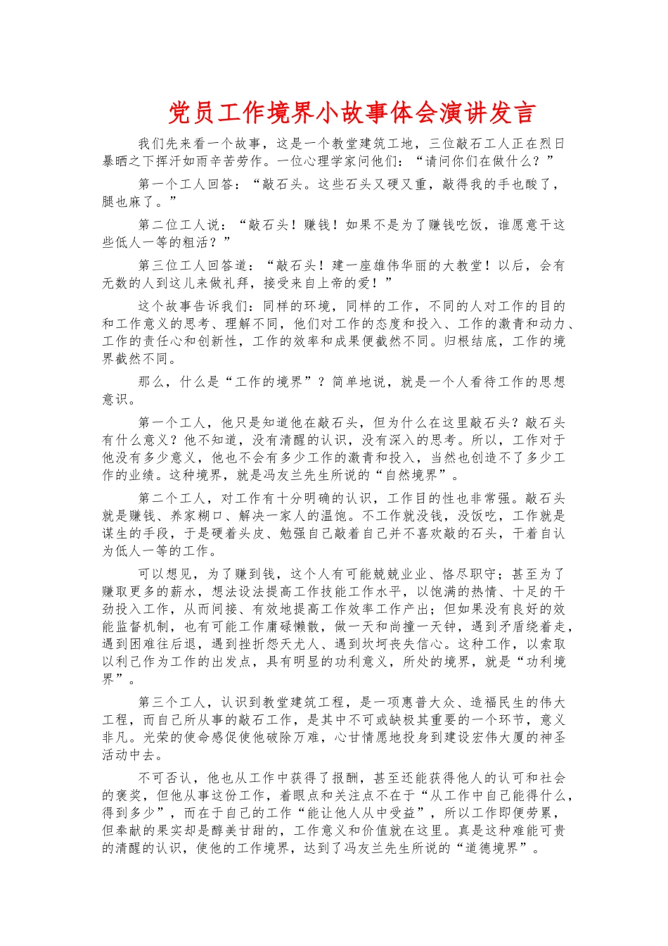 党员工作境界小故事体会演讲发言.docx_第1页